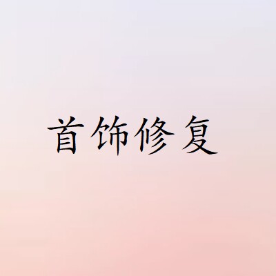 首饰修复