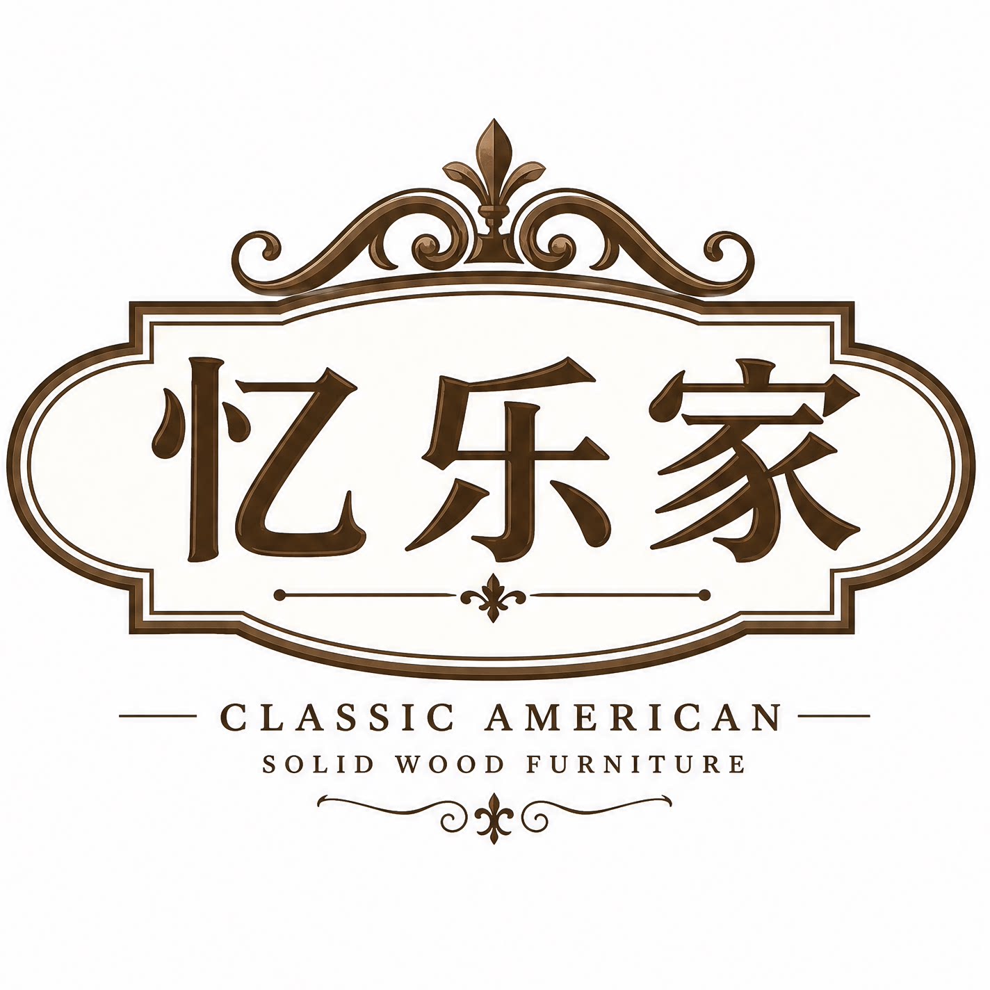 忆乐家 美式标杆店