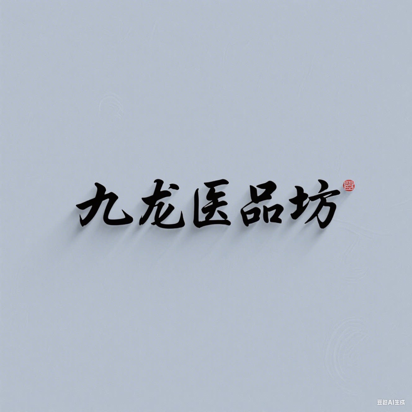 九龙医品坊