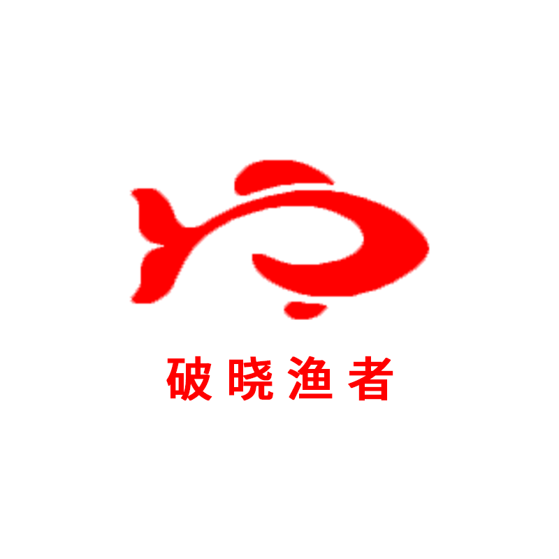 破晓渔者