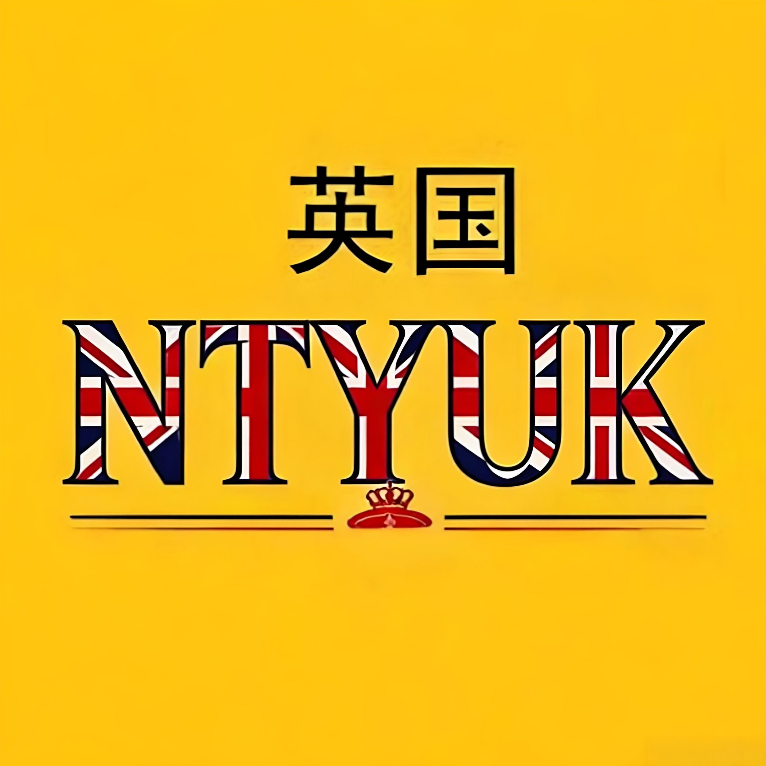 英国 NTYUK 专柜品牌店