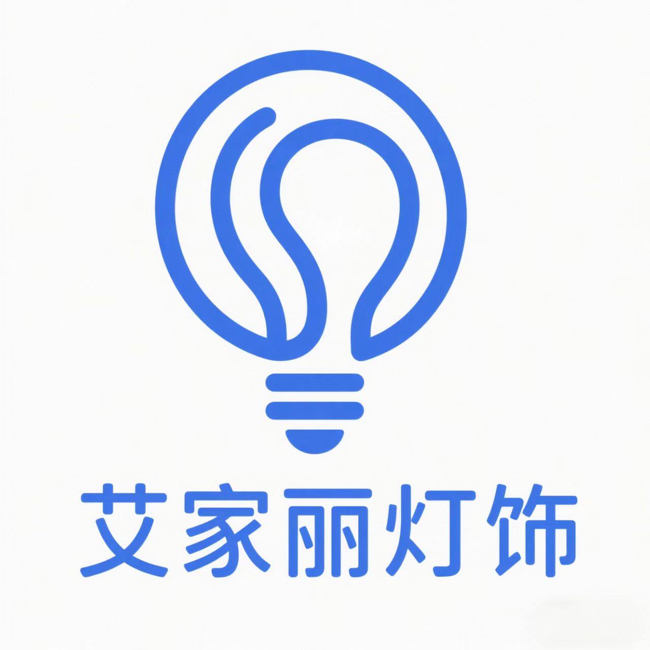 艾家丽灯饰 店铺LOGO