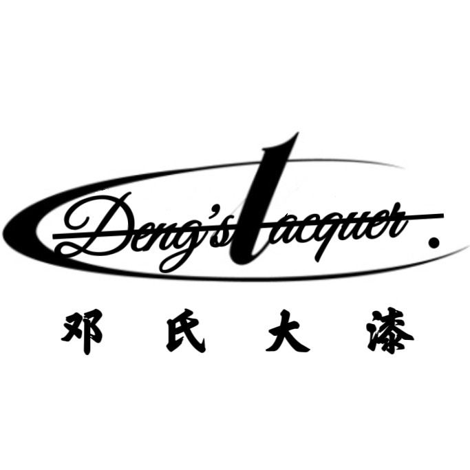 老邓生漆