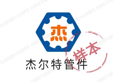 杰尔特管件 店铺LOGO