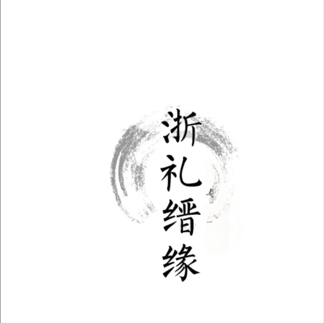 缙缘特产店