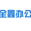 全鑫办公用品店 店铺LOGO