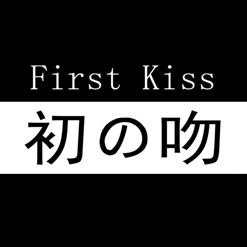 初之吻  First  Kiss企业店