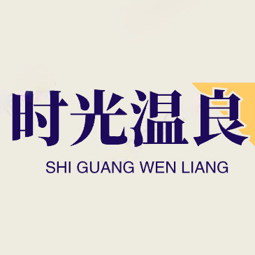 时光温良解说词文案