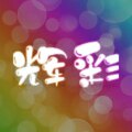 辉彩小屋