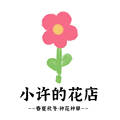 小许的花店