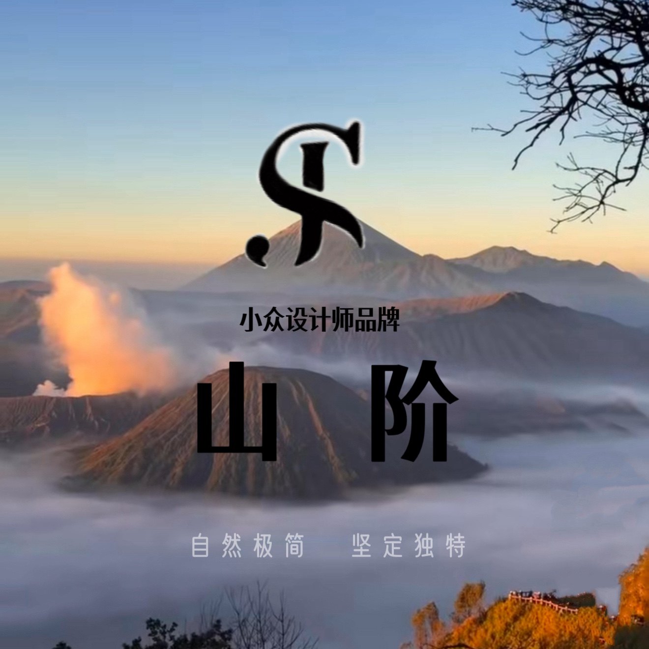 山阶 设计师品牌