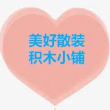 美好散装积木小铺