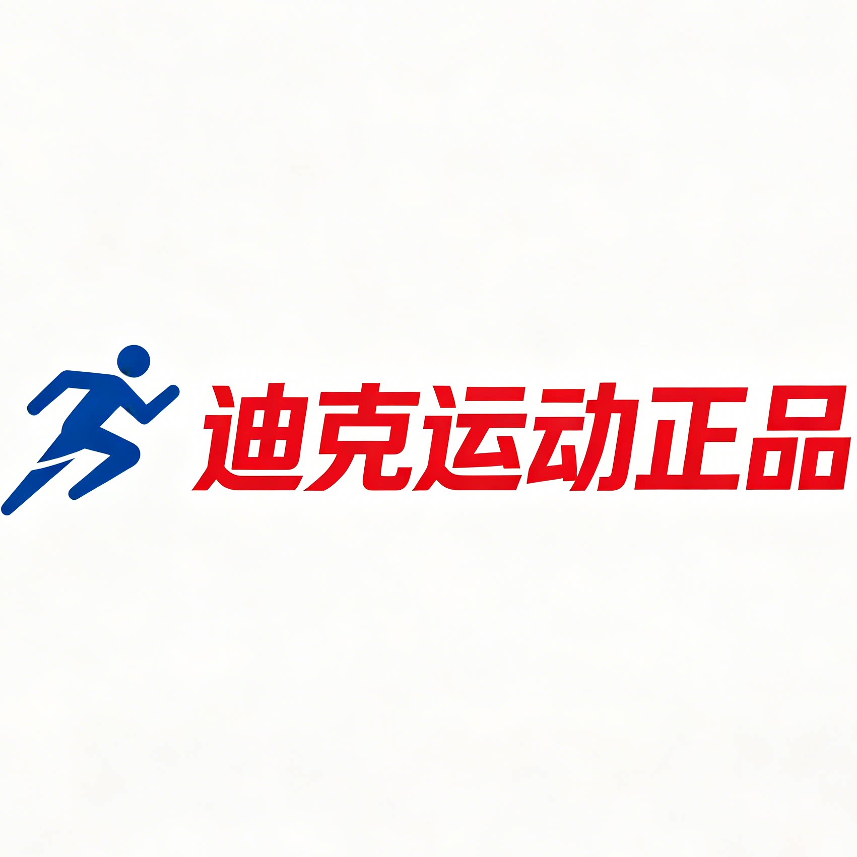 迪克运动正品