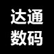 达通数码科技