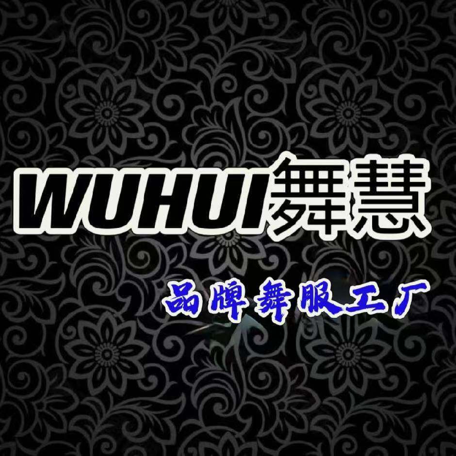 舞慧舞服品牌店