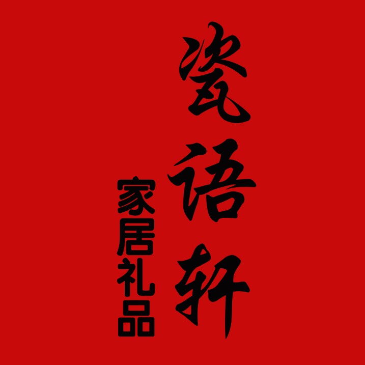 瓷语轩家居礼品 店铺LOGO