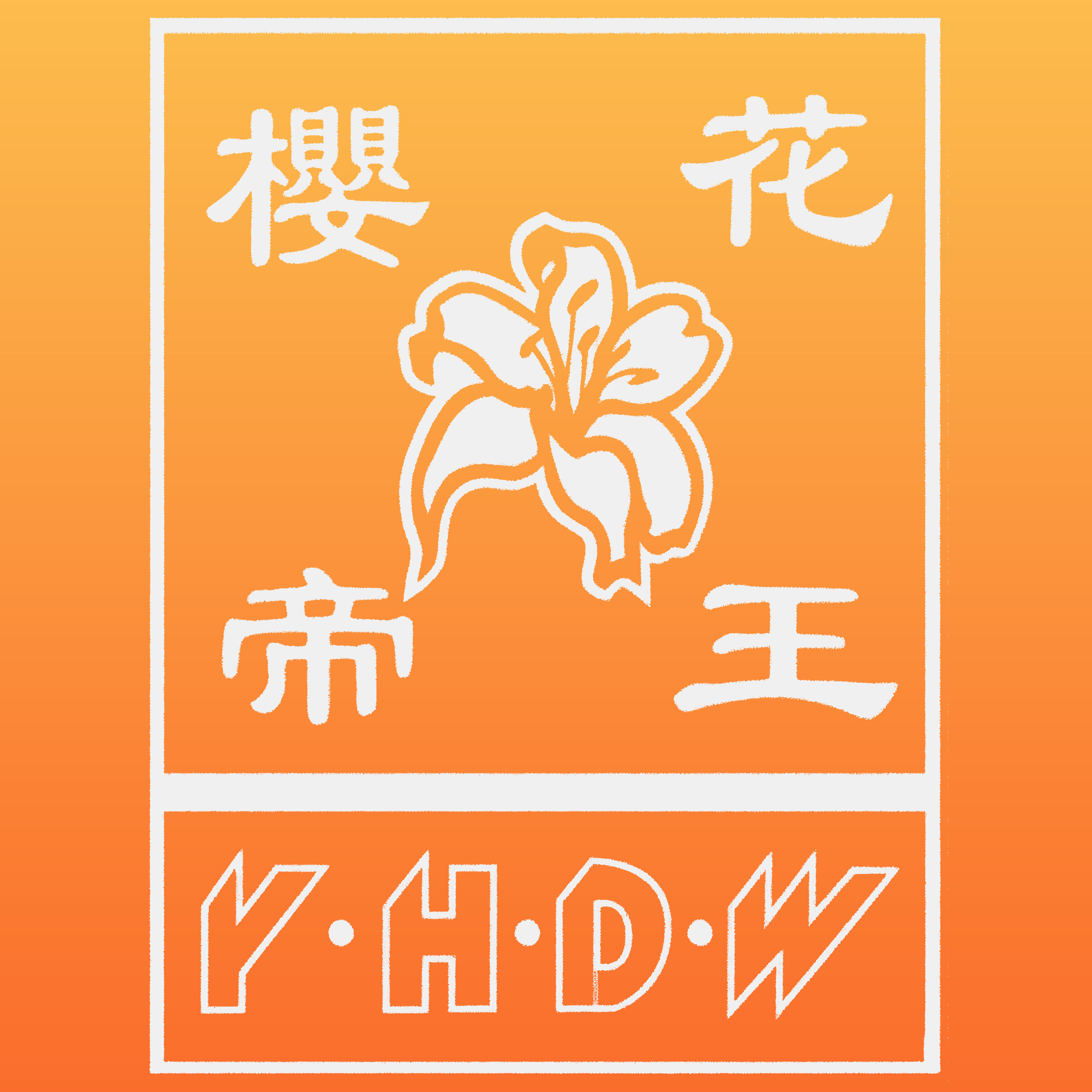 樱花帝王浴霸品牌自营店