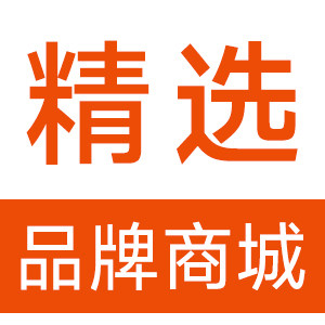 精选品牌商城