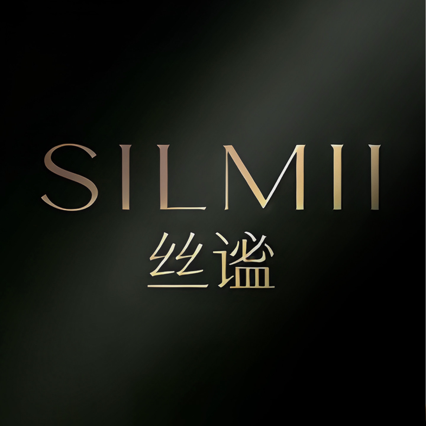 丝谧 SILMII