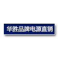 华胜电源批发店