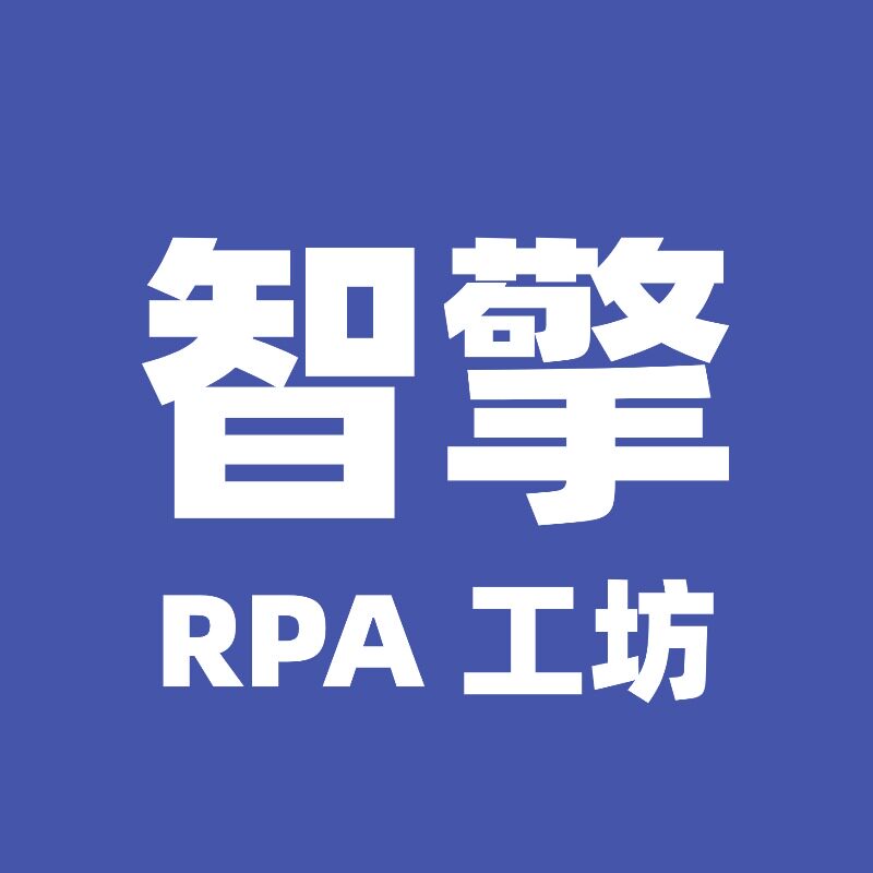 智擎 RPA 工坊