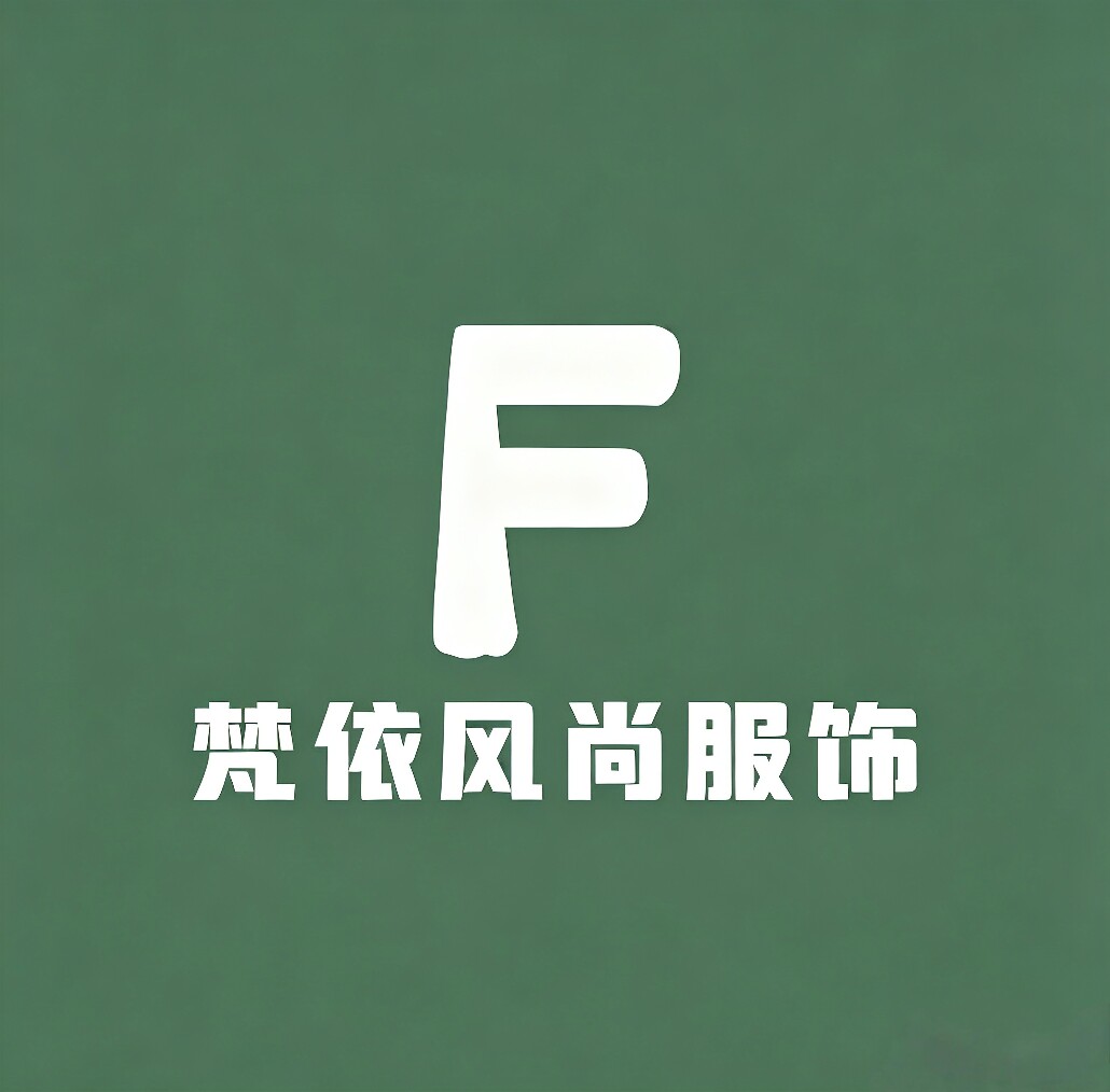 梵依风尚服饰