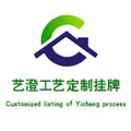 艺澄工艺挂牌定制