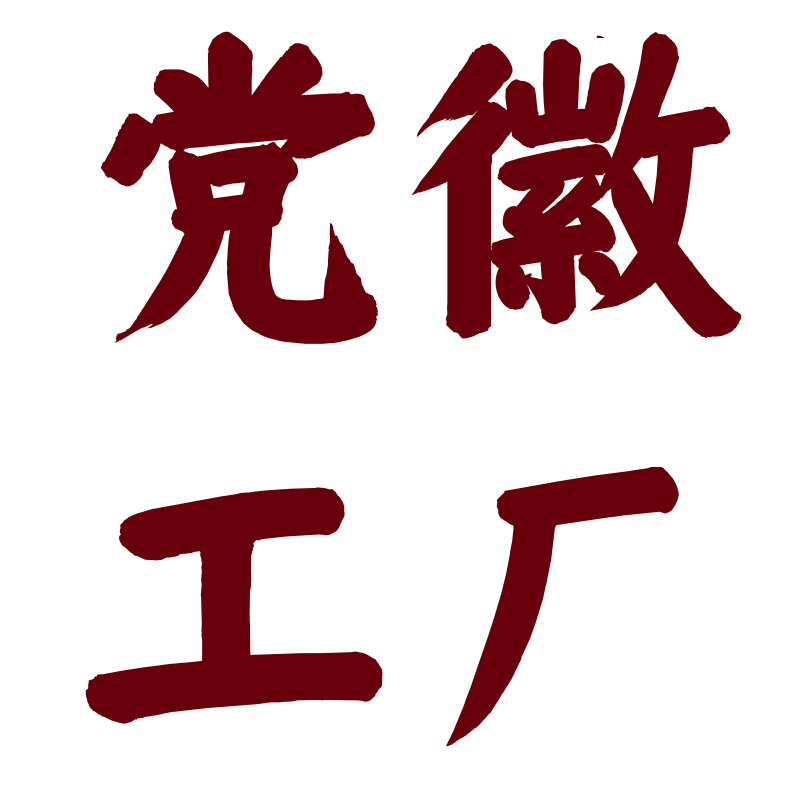 创禧金属徽章厂