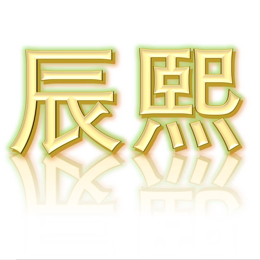 辰熙潮童定制