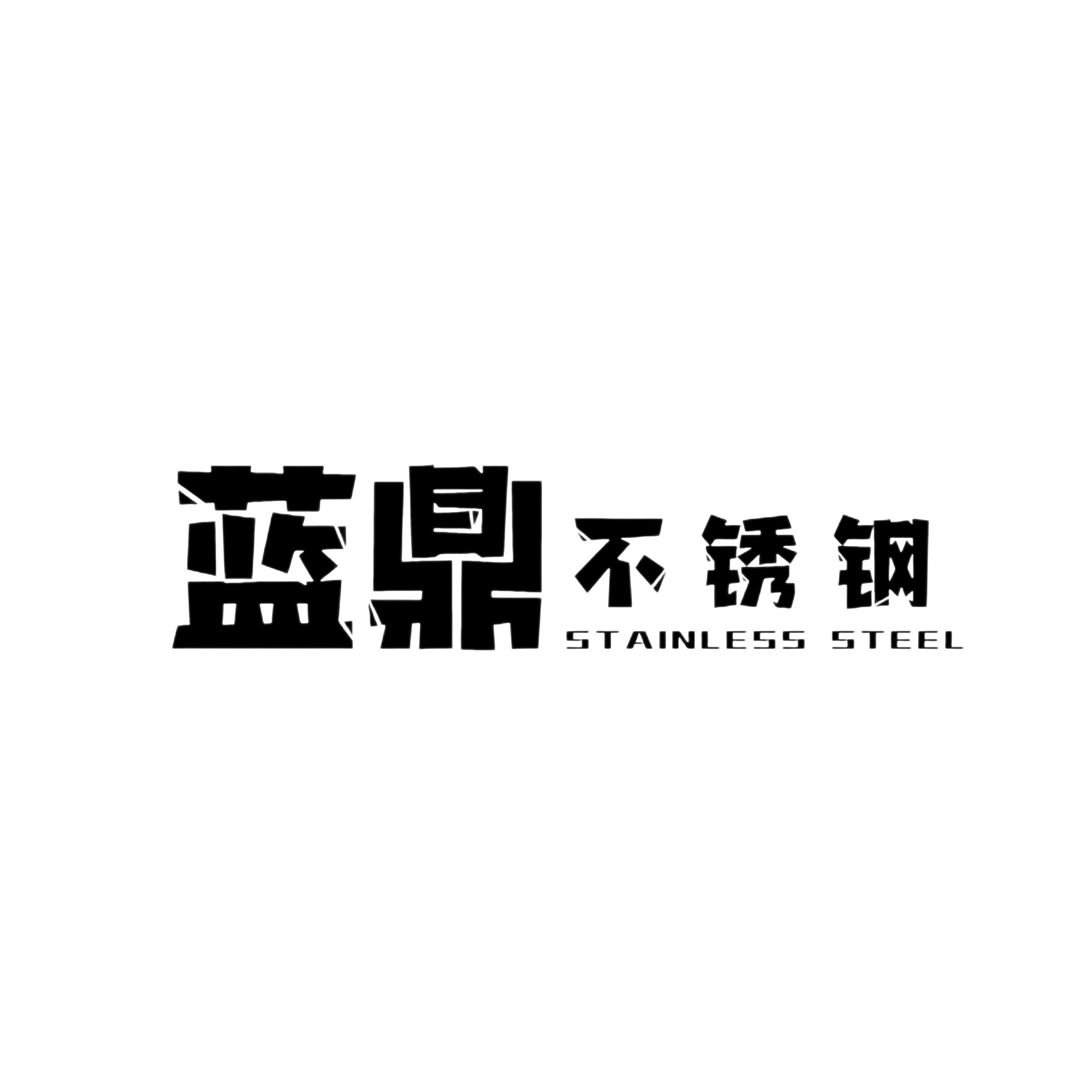 蓝鼎不锈钢制品厂