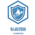 恒鑫消防器材