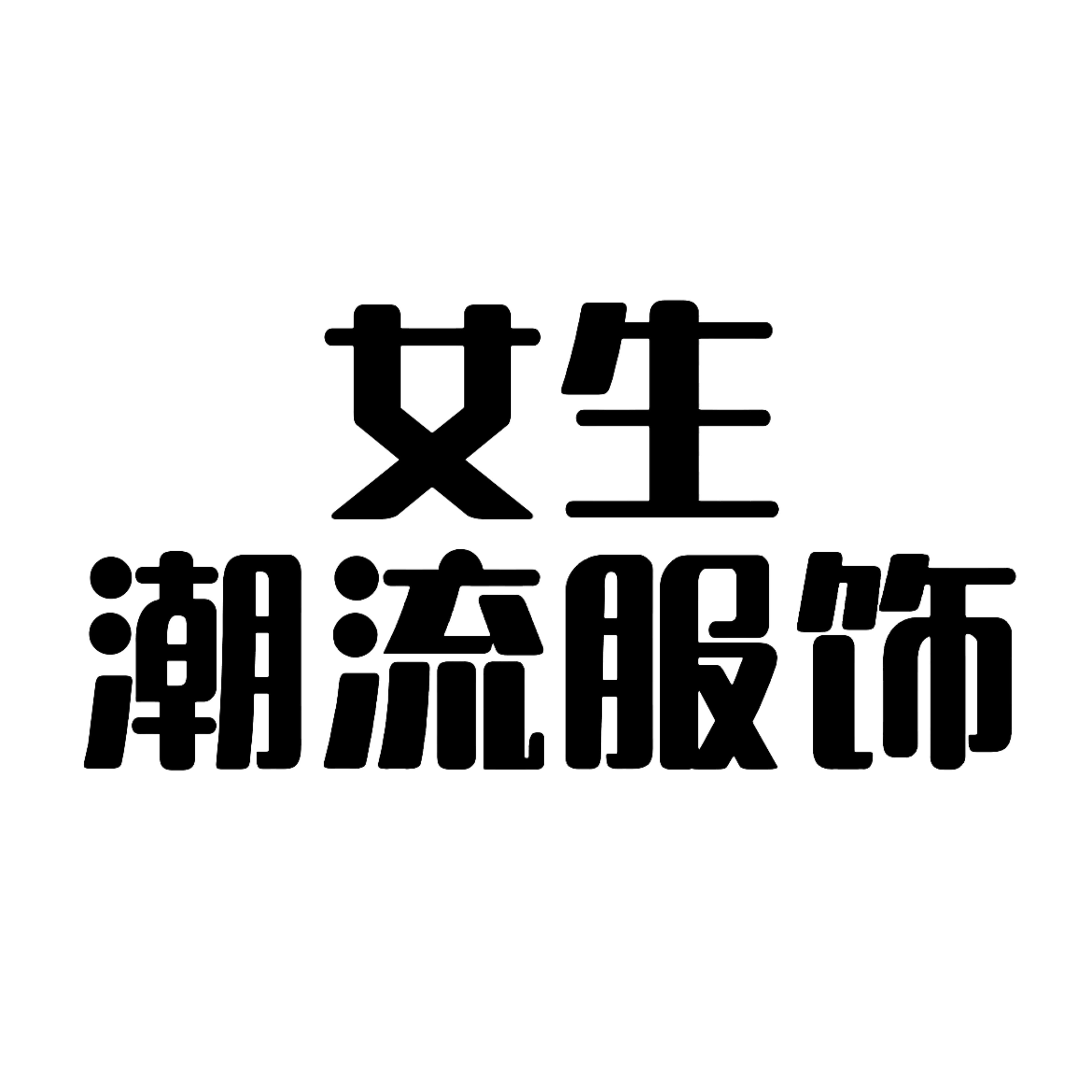 女生潮流服饰