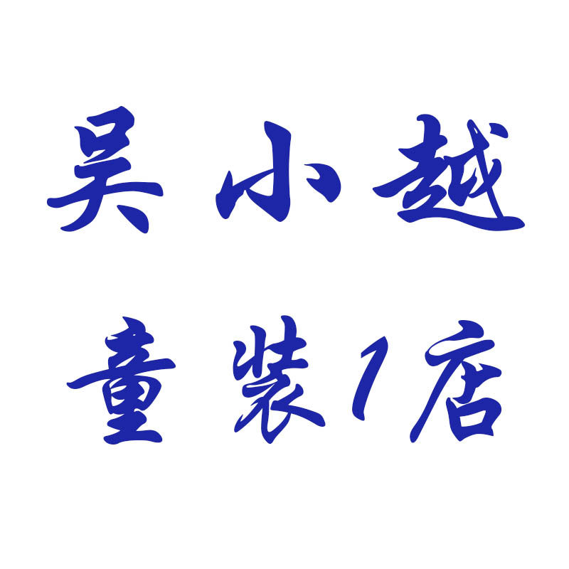 吴小越童装1号店