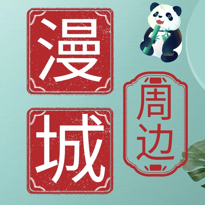 漫城周边生活馆
