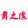舞之缘舞蹈表演用品店
