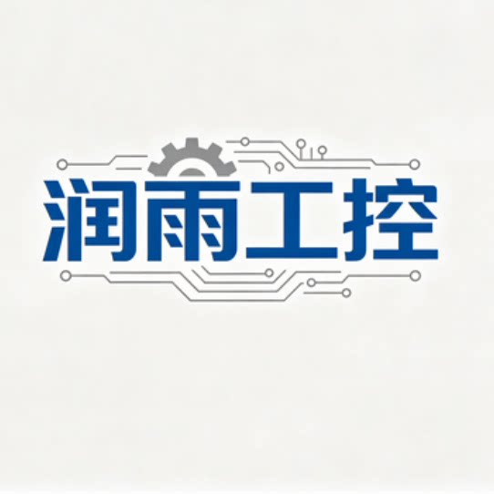 润雨自动化