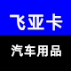 飞亚卡汽车音响 店铺LOGO