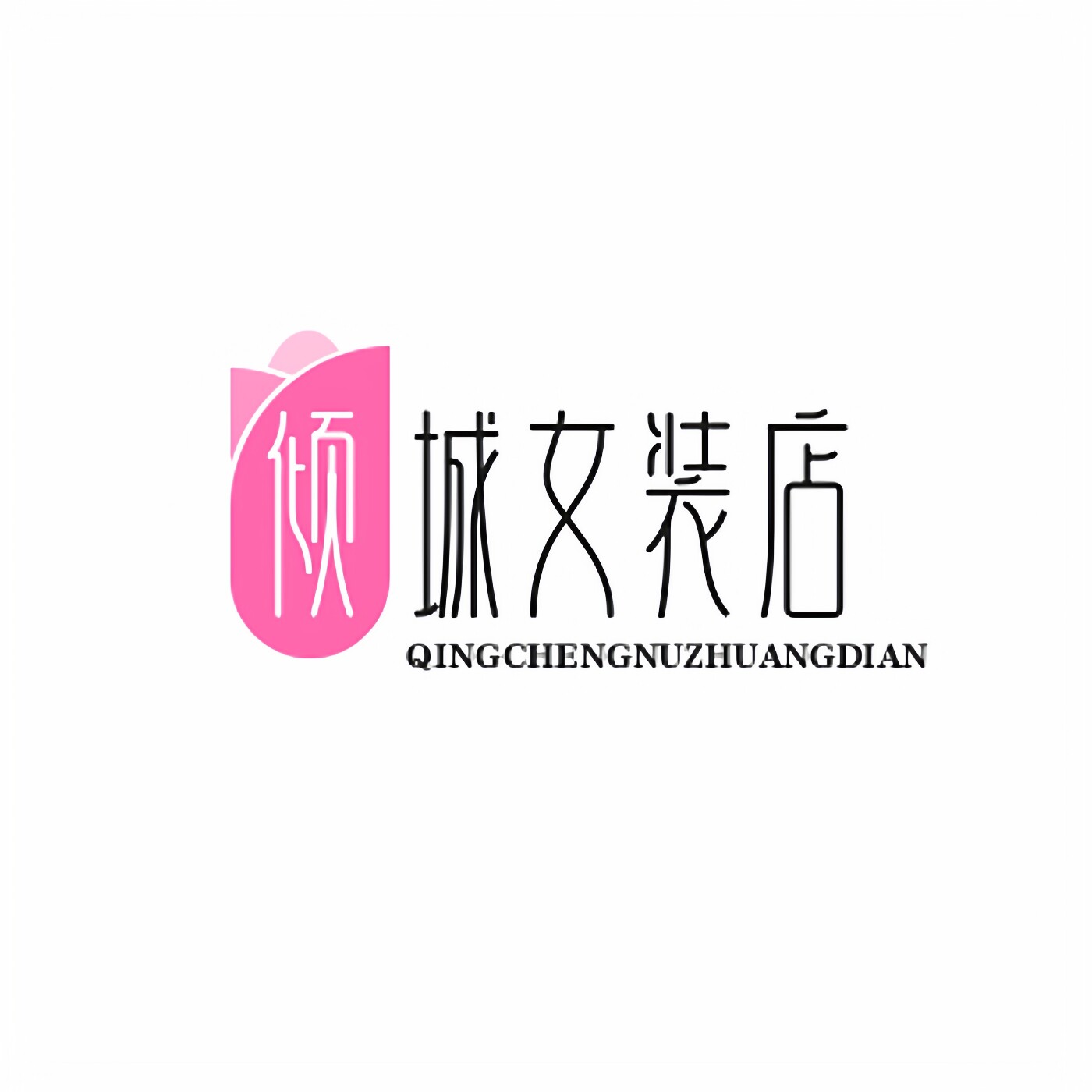 倾城女装店