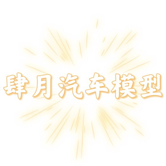 肆月汽车模型