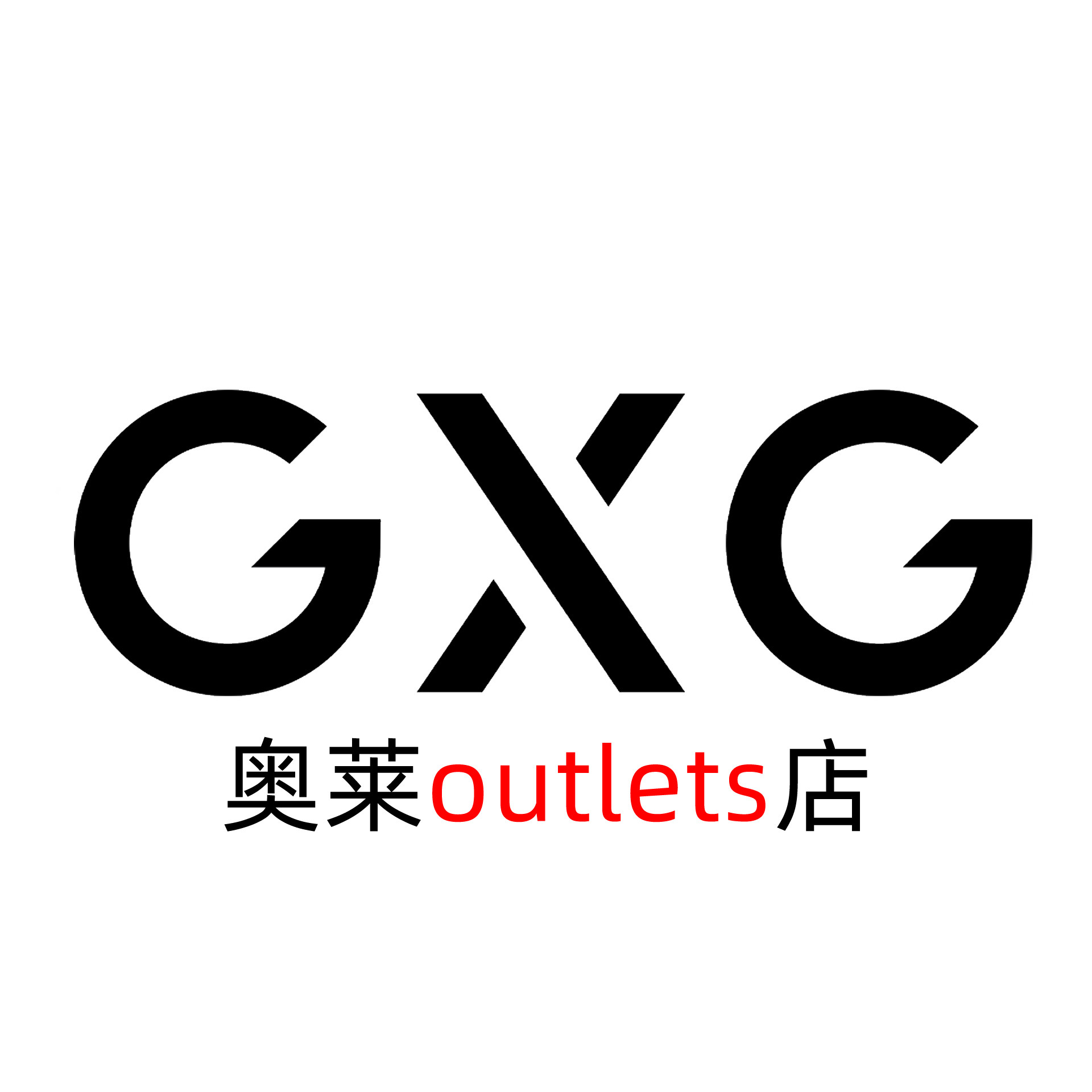 GXG奥莱outlets店