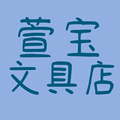金牌卖家 萱宝の铺子