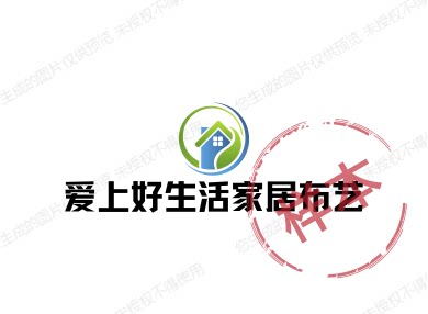 爱上好生活家居布艺