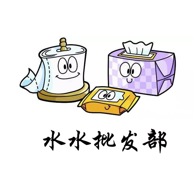 水水批发部