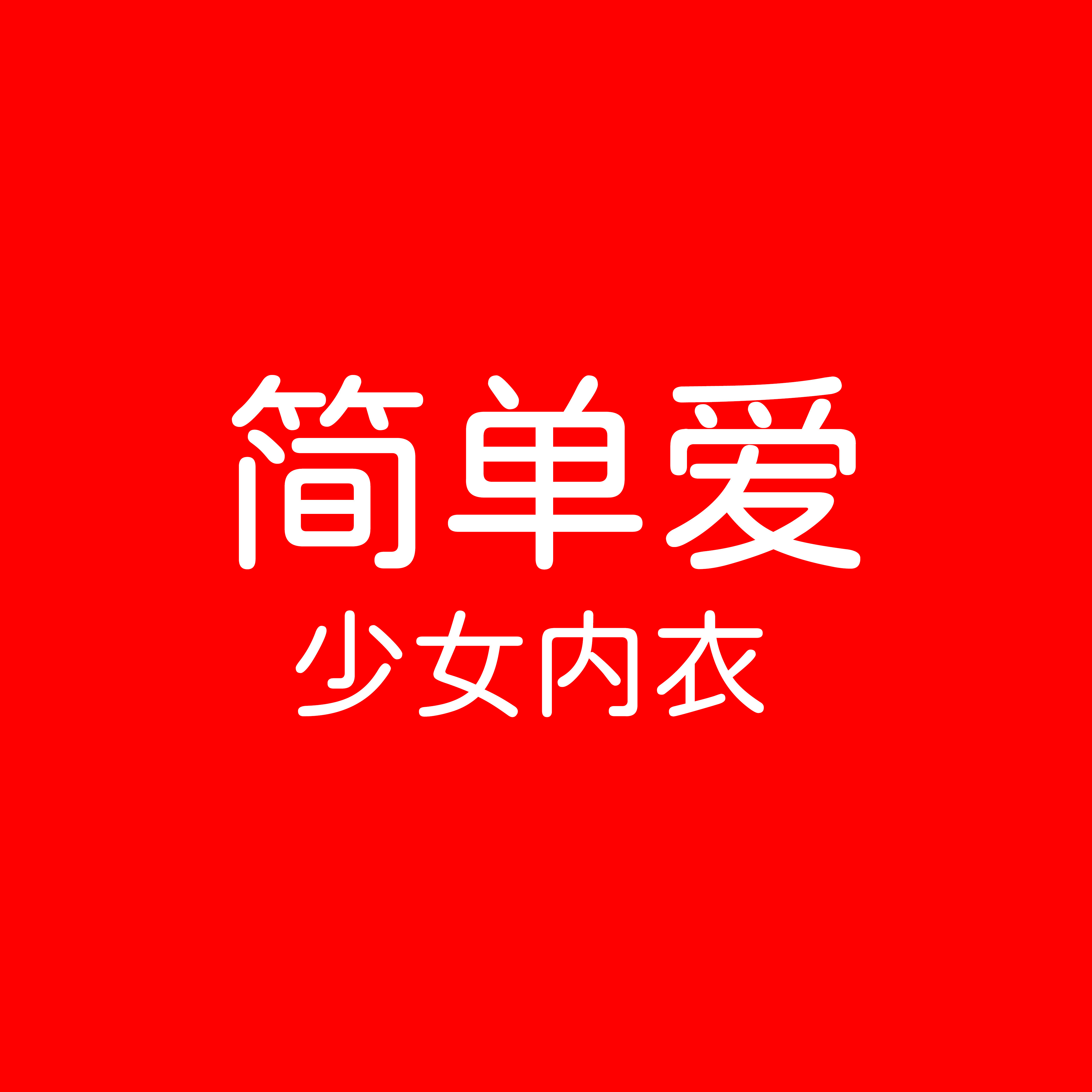 简单爱少女内衣