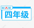 四年级八班