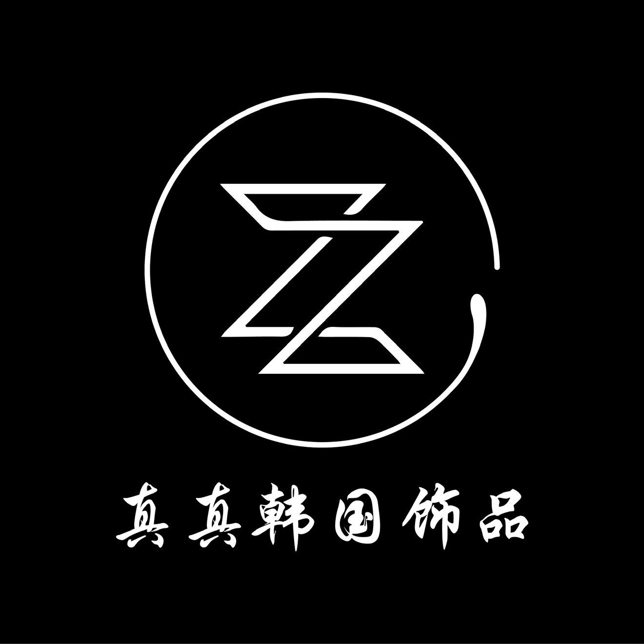 真真韩国饰品