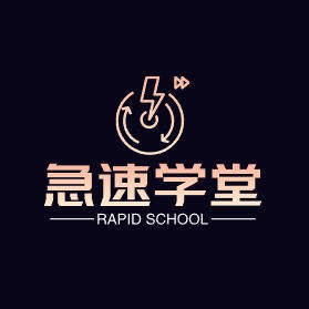 急速学堂