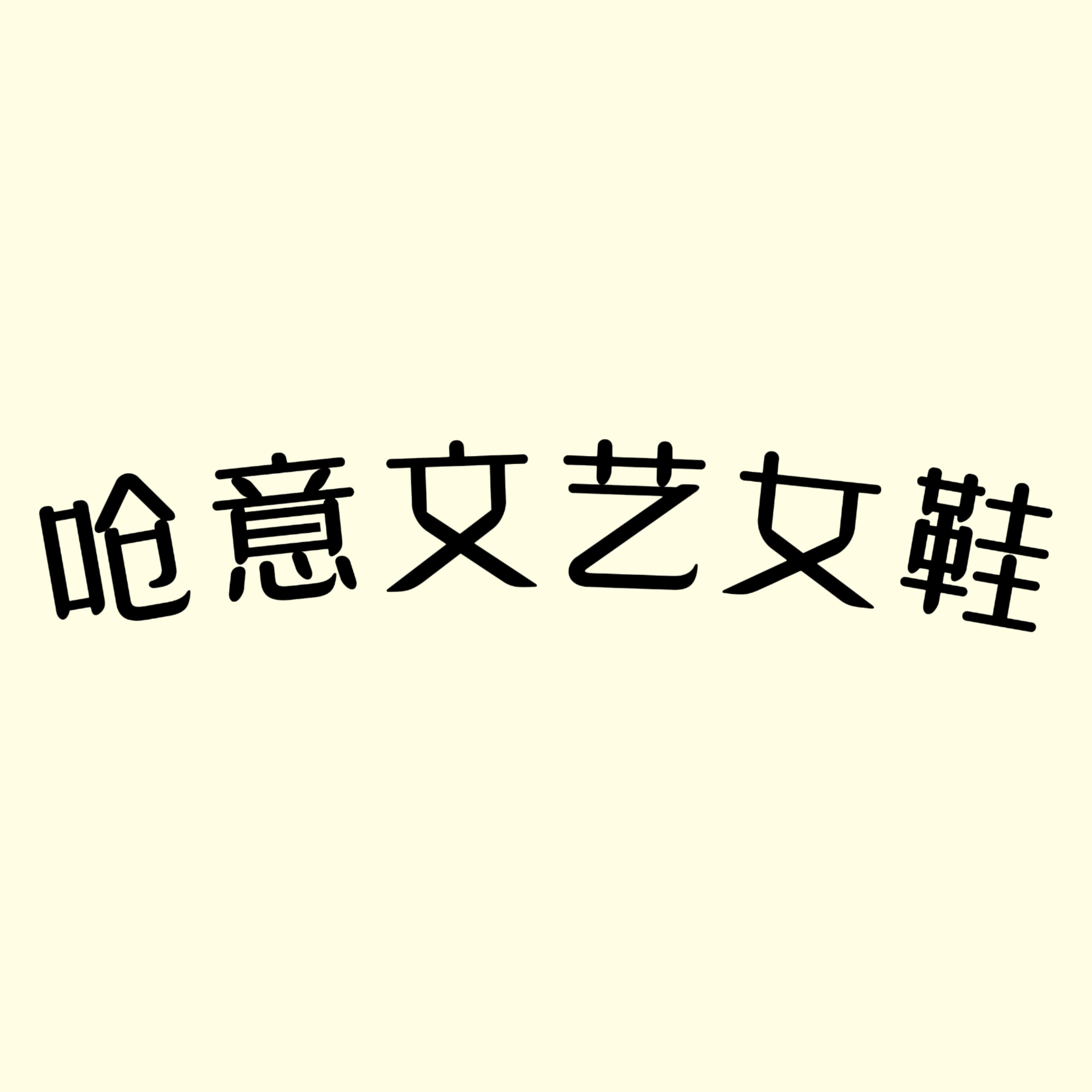 呛意文艺女鞋