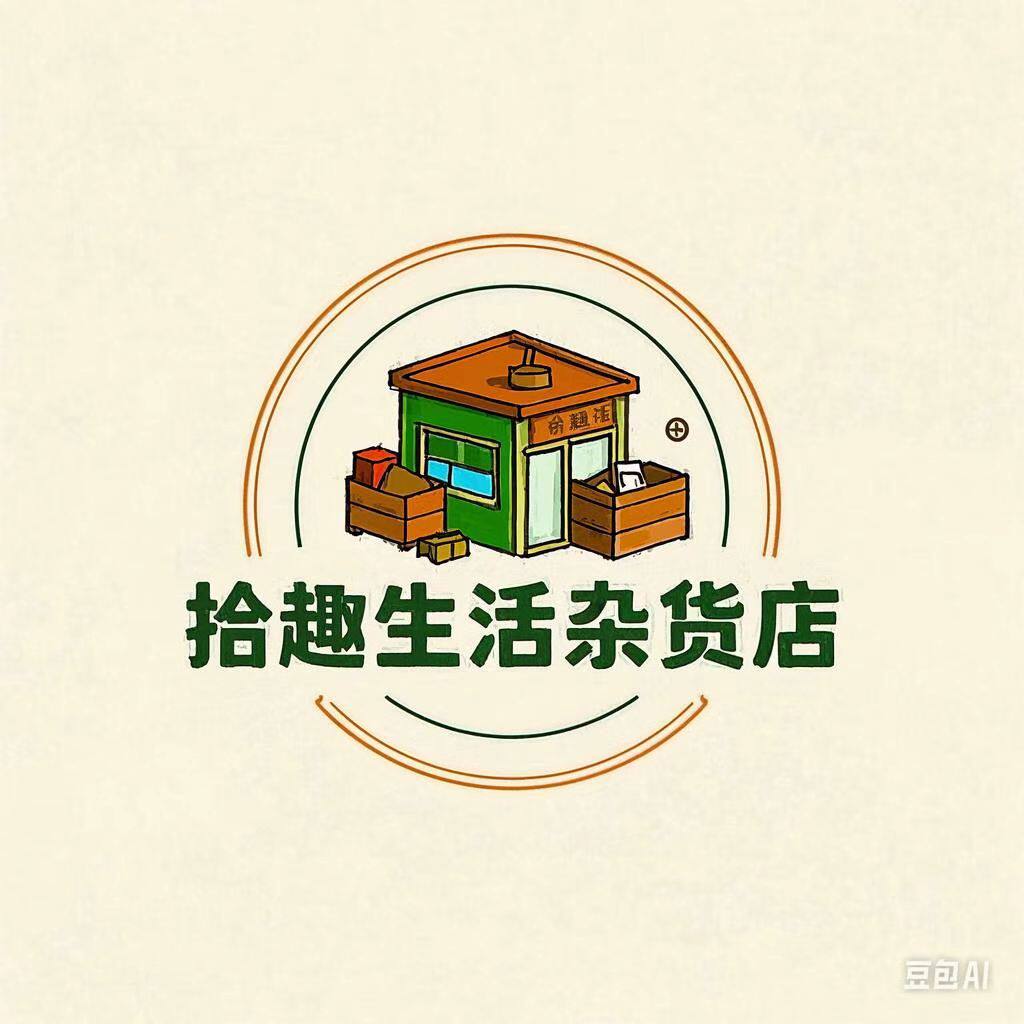 拾趣生活杂货店