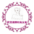 欧货潮牌时尚女装